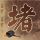 原版爱荷华大学毕业证【degxx.com】